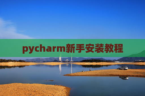 pycharm新手安装教程