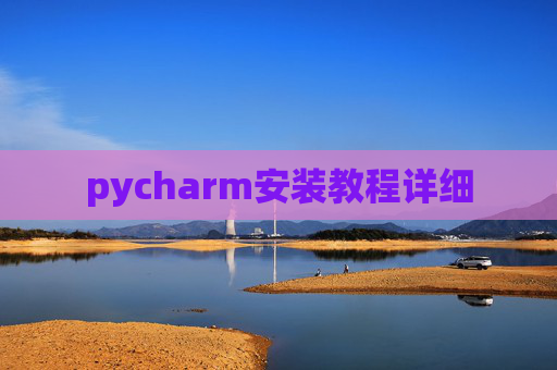 pycharm安装教程详细