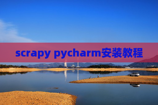 scrapy pycharm安装教程