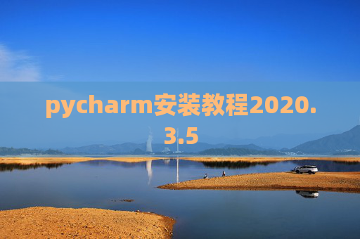 pycharm安装教程2020.3.5