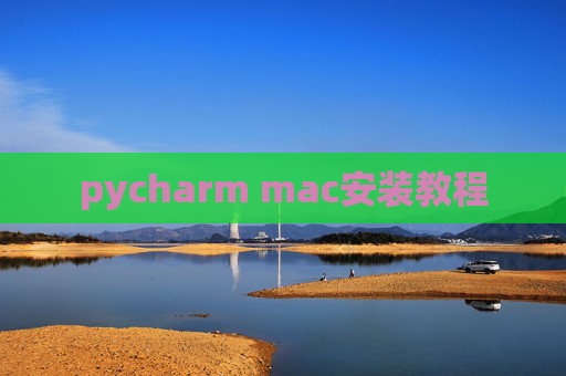 pycharm mac安装教程